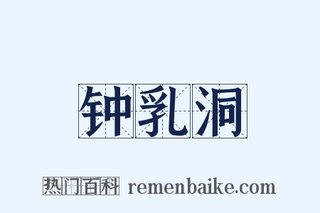 钟乳洞是什么意思的图片